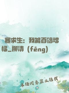 極寒求生：我能百倍增幅