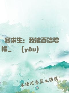極寒求生：我能百倍增幅