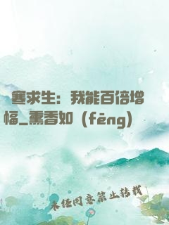極寒求生：我能百倍增幅