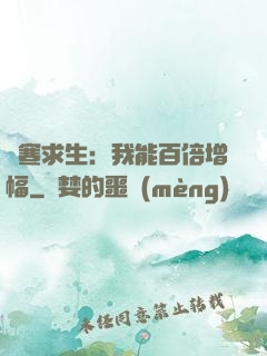 極寒求生：我能百倍增幅