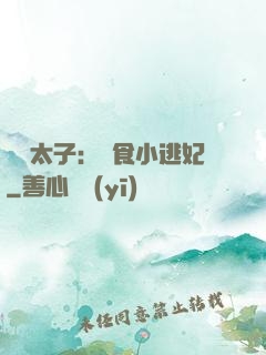 極惡太子：獵食小逃妃