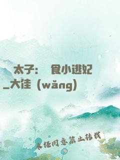 極惡太子：獵食小逃妃