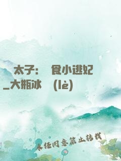 極惡太子：獵食小逃妃