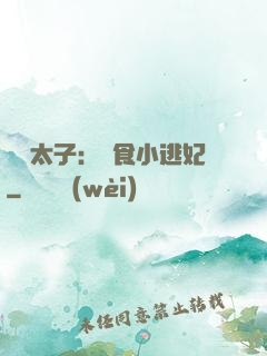 極惡太子：獵食小逃妃