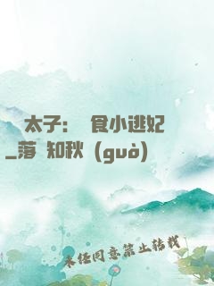 極惡太子：獵食小逃妃