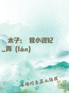 極惡太子：獵食小逃妃