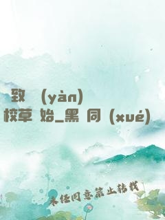 極致體驗(yàn)從校草開始