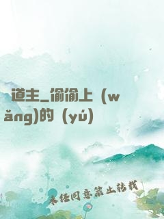 極道主