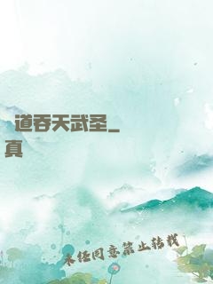 極道吞天武圣