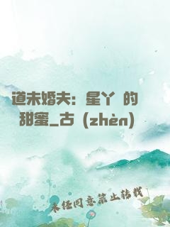極道未婚夫：星丫頭的專屬甜蜜