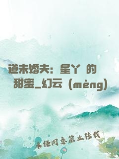 極道未婚夫：星丫頭的專屬甜蜜