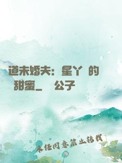 極道未婚夫：星丫頭的專屬甜蜜