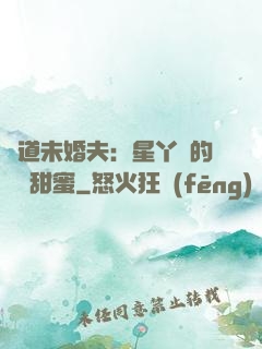 極道未婚夫：星丫頭的專屬甜蜜