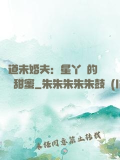 極道未婚夫：星丫頭的專屬甜蜜