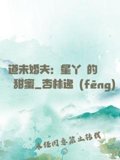 極道未婚夫：星丫頭的專屬甜蜜