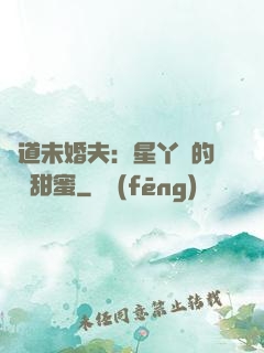 極道未婚夫：星丫頭的專屬甜蜜