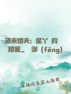 極道未婚夫：星丫頭的專屬甜蜜