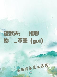 極道武夫：從橫推聊齋開始無敵