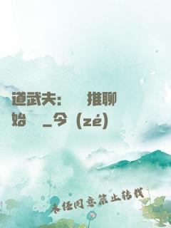 極道武夫：從橫推聊齋開始無敵