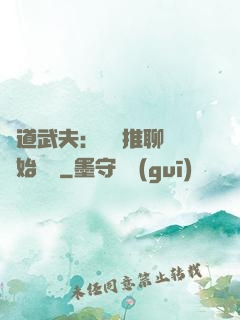 極道武夫：從橫推聊齋開始無敵