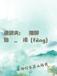 極道武夫：從橫推聊齋開始無敵