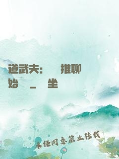 極道武夫：從橫推聊齋開始無敵