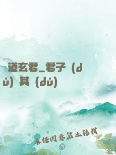 極道玄君