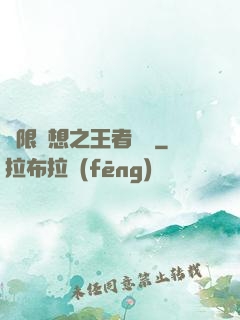 極限夢想之王者歸來