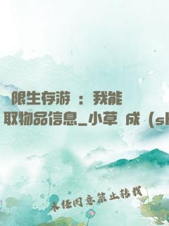 極限生存游戲：我能讀取物品信息