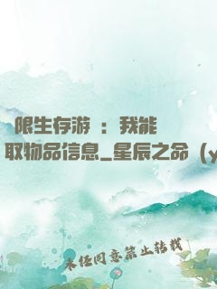 極限生存游戲：我能讀取物品信息