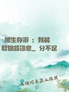 極限生存游戲：我能讀取物品信息