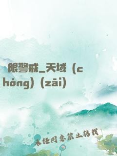 極限警戒