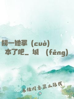 榜一她拿錯(cuò)劇本了吧