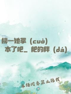 榜一她拿錯(cuò)劇本了吧