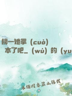 榜一她拿錯(cuò)劇本了吧