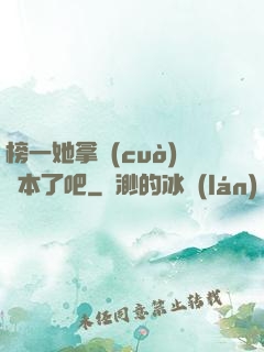 榜一她拿錯(cuò)劇本了吧