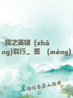 榮耀之英雄長(zhǎng)歌行