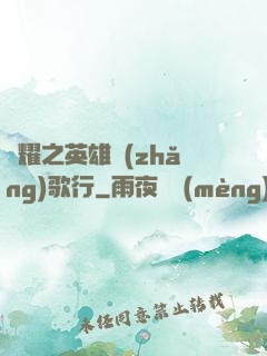 榮耀之英雄長(zhǎng)歌行