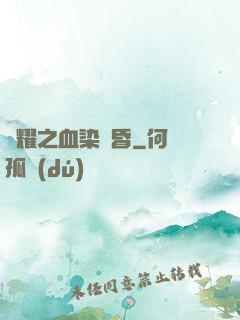 榮耀之血染黃昏
