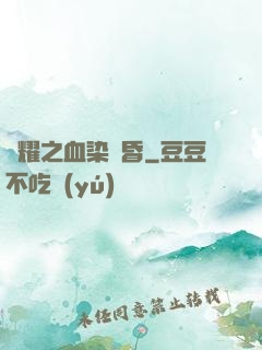 榮耀之血染黃昏