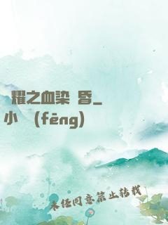 榮耀之血染黃昏