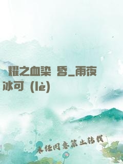 榮耀之血染黃昏