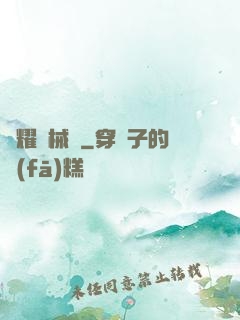 榮耀機械師