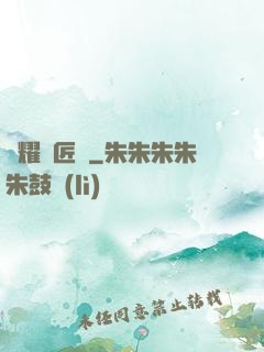 榮耀鐵匠鋪