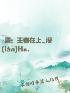 榮耀：王者在上