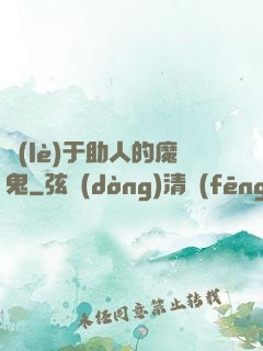 樂(lè)于助人的魔鬼