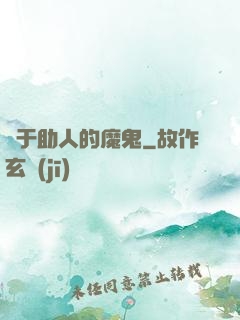 樂于助人的魔鬼