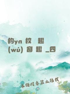 樂樂的yn蕩校園筆趣閣無(wú)彈窗筆趣閣