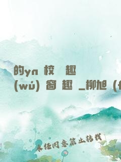 樂樂的yn蕩校園筆趣閣無(wú)彈窗筆趣閣