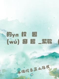 樂樂的yn蕩校園筆趣閣無(wú)彈窗筆趣閣